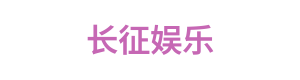 长征娱乐 Logo